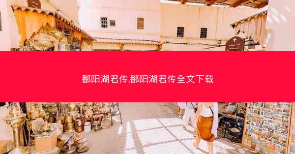 鄱阳湖君传,鄱阳湖君传全文下载
