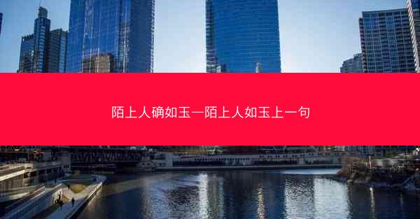 陌上人确如玉—陌上人如玉上一句