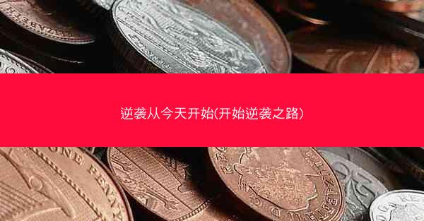 逆袭从今天开始(开始逆袭之路)