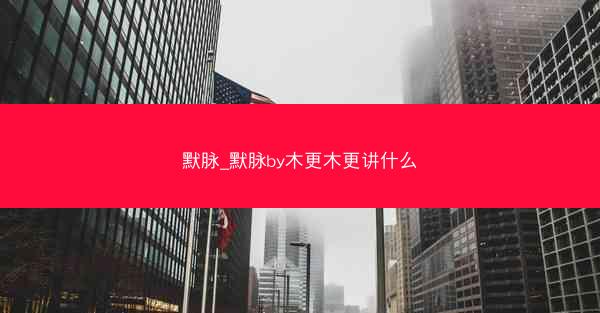 默脉_默脉by木更木更讲什么