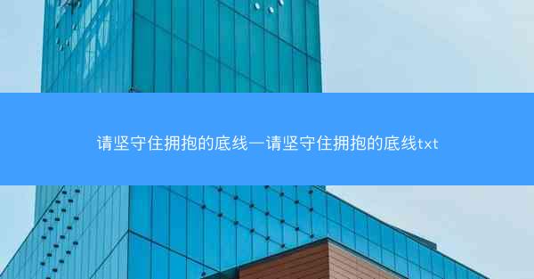 请坚守住拥抱的底线—请坚守住拥抱的底线txt