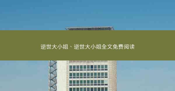 逆世大小姐、逆世大小姐全文免费阅读