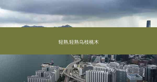 轻熟,轻熟乌枝桃木