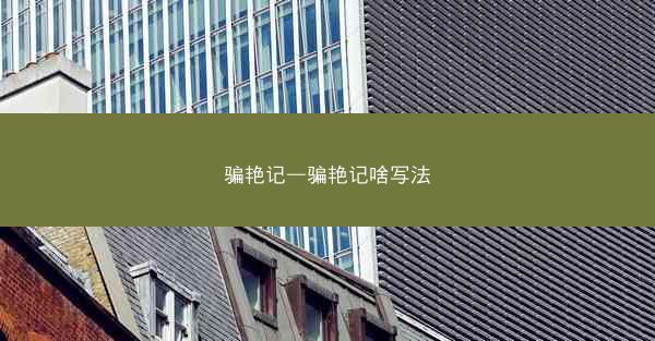 骗艳记—骗艳记啥写法