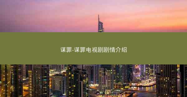谋罪-谋罪电视剧剧情介绍