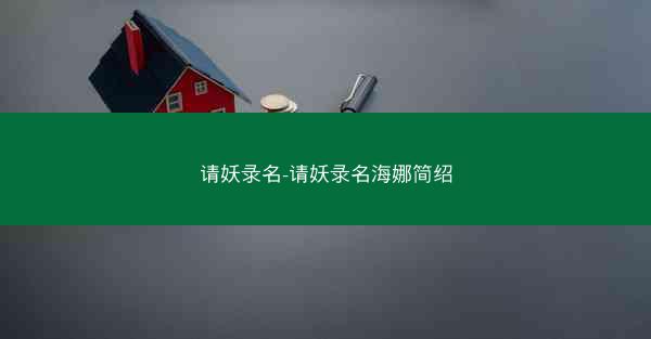 请妖录名-请妖录名海娜简绍