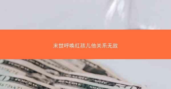 末世呼唤红孩儿他关系无敌