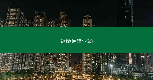 逆锋(逆锋小说)