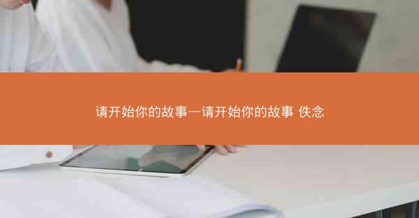 请开始你的故事—请开始你的故事 佚念