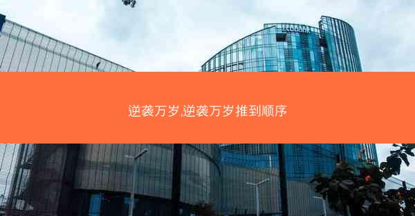 逆袭万岁,逆袭万岁推到顺序