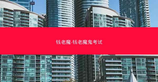 钱老魔-钱老魔鬼考试 钱老魔-钱老魔鬼考试