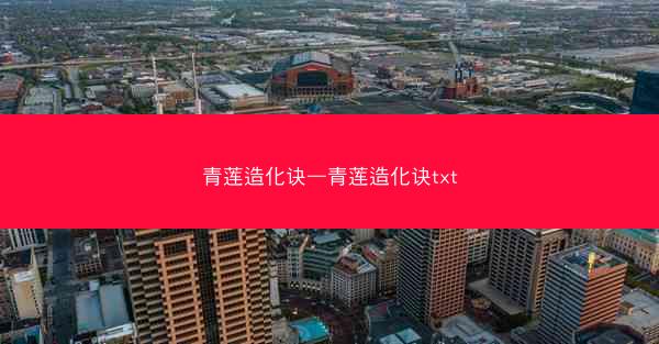 青莲造化诀—青莲造化诀txt 青莲造化诀—青莲造化诀txt