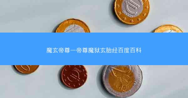 魔玄帝尊—帝尊魔狱玄胎经百度百科