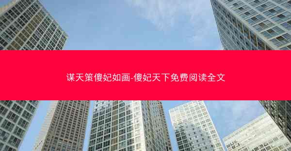 谋天策傻妃如画-傻妃天下免费阅读全文