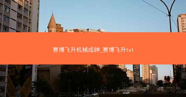赛博飞升机械成神_赛博飞升txt