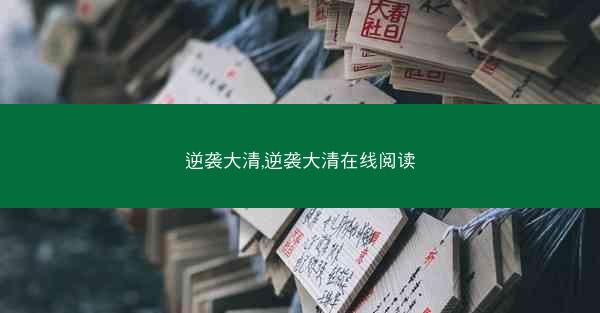 逆袭大清,逆袭大清在线阅读
