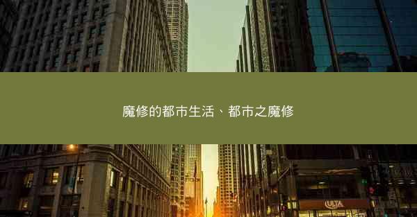 魔修的都市生活、都市之魔修