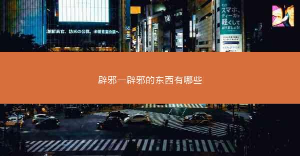 辟邪—辟邪的东西有哪些