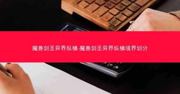 魔兽剑圣异界纵横-魔兽剑圣异界纵横境界划分