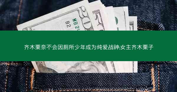 齐木栗奈不会因厕所少年成为纯爱战神;女主齐木栗子