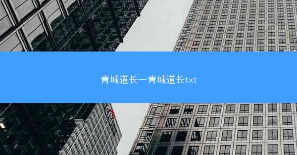青城道长—青城道长txt