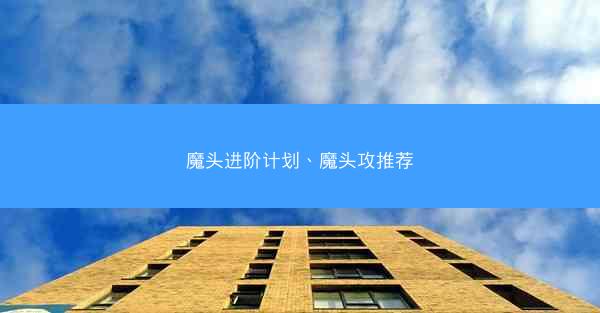 魔头进阶计划、魔头攻推荐