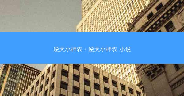 逆天小神农、逆天小神农 小说