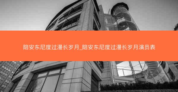 陪安东尼度过漫长岁月_陪安东尼度过漫长岁月演员表