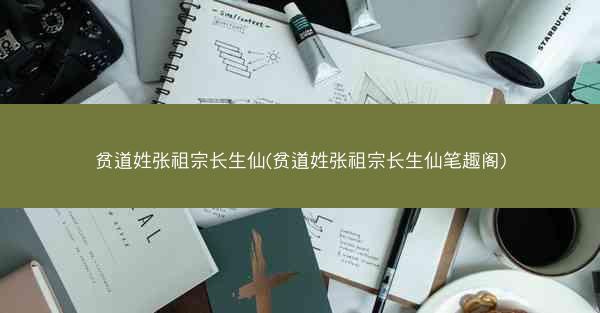 贫道姓张祖宗长生仙(贫道姓张祖宗长生仙笔趣阁)