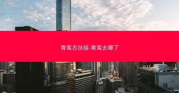 青鸾志扶摇-青鸾去哪了