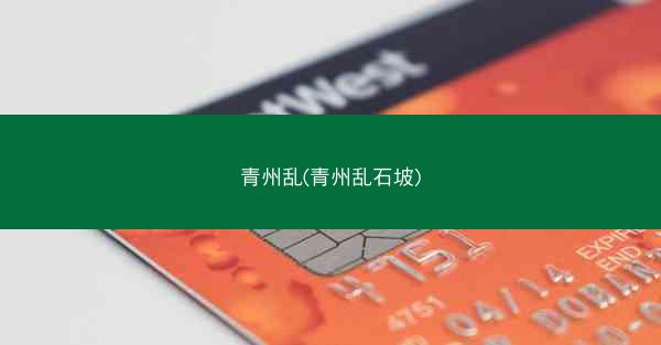 青州乱(青州乱石坡)