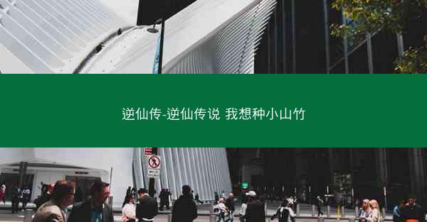 逆仙传-逆仙传说 我想种小山竹