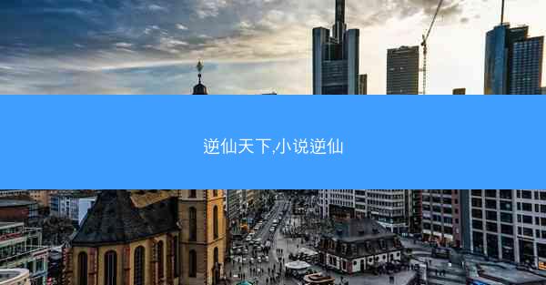 逆仙天下,小说逆仙