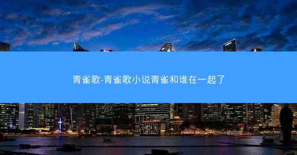 青雀歌-青雀歌小说青雀和谁在一起了