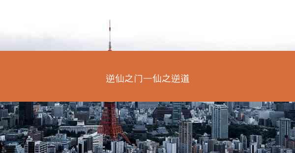 逆仙之门—仙之逆道