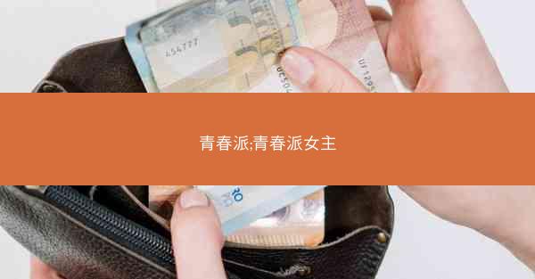 青春派;青春派女主