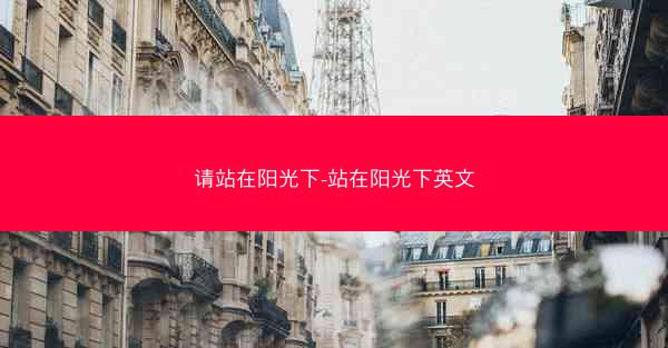 请站在阳光下-站在阳光下英文 请站在阳光下-站在阳光下英文