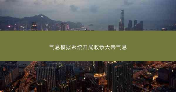 气息模拟系统开局收录大帝气息