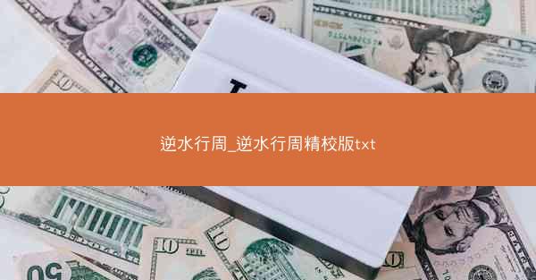 逆水行周_逆水行周精校版txt