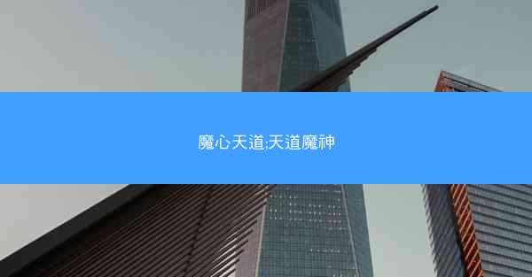 魔心天道;天道魔神