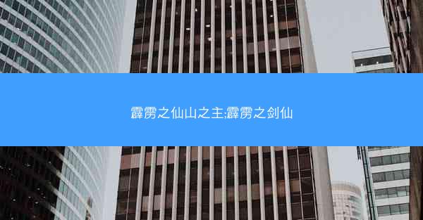 霹雳之仙山之主;霹雳之剑仙