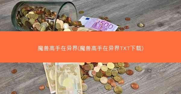 魔兽高手在异界(魔兽高手在异界TXT下载)