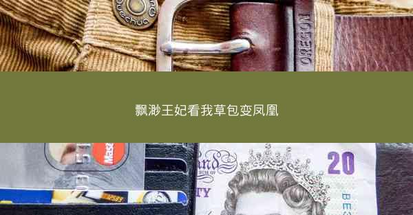 飘渺王妃看我草包变凤凰