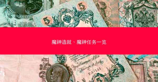 魔神造就、魔神任务一览
