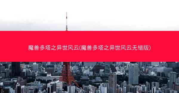 魔兽多塔之异世风云(魔兽多塔之异世风云无错版)