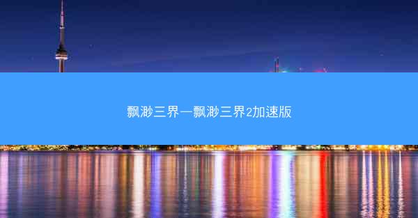 飘渺三界—飘渺三界2加速版