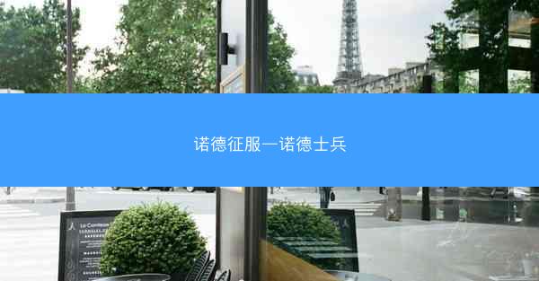 诺德征服—诺德士兵