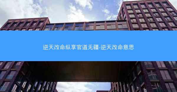 逆天改命纵享官道无疆-逆天改命意思