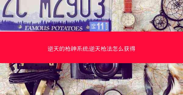 逆天的枪神系统;逆天枪法怎么获得