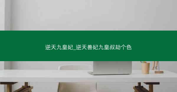 逆天九皇妃_逆天兽妃九皇叔劫个色
